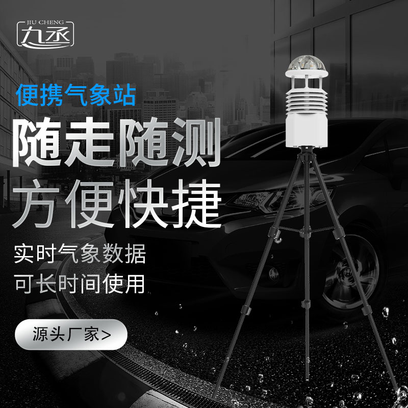 便攜式移動氣象站——便攜性與精準(zhǔn)性的完美融合