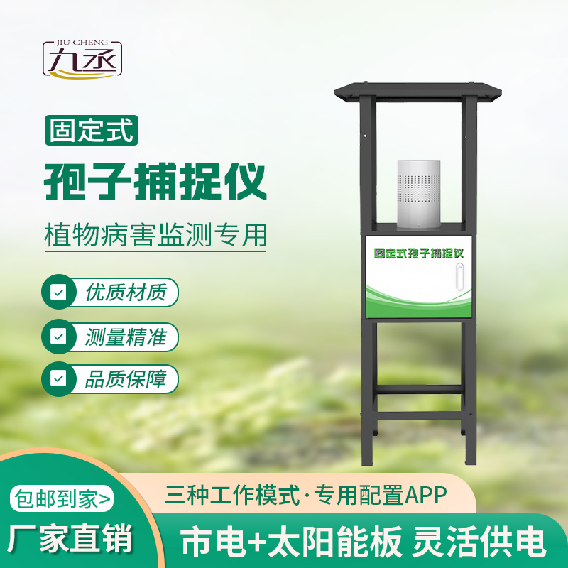 固定式孢子捕捉儀 固定式孢子捕捉儀