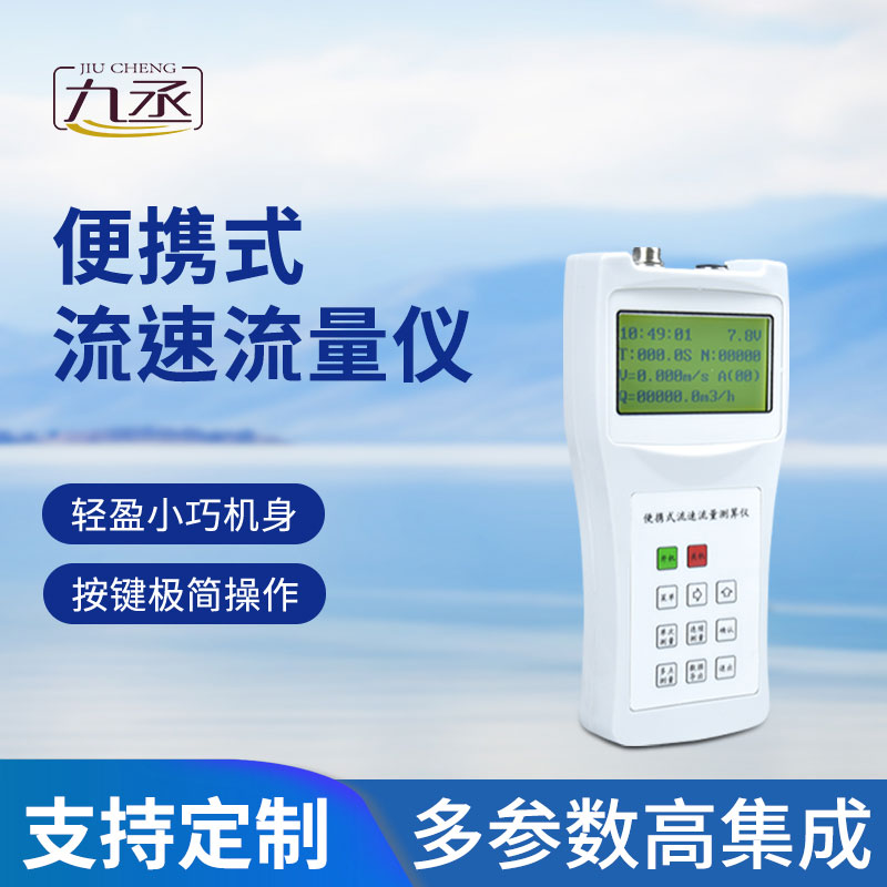 便攜式流速測算儀輕松掌握流動(dòng)數(shù)據(jù)