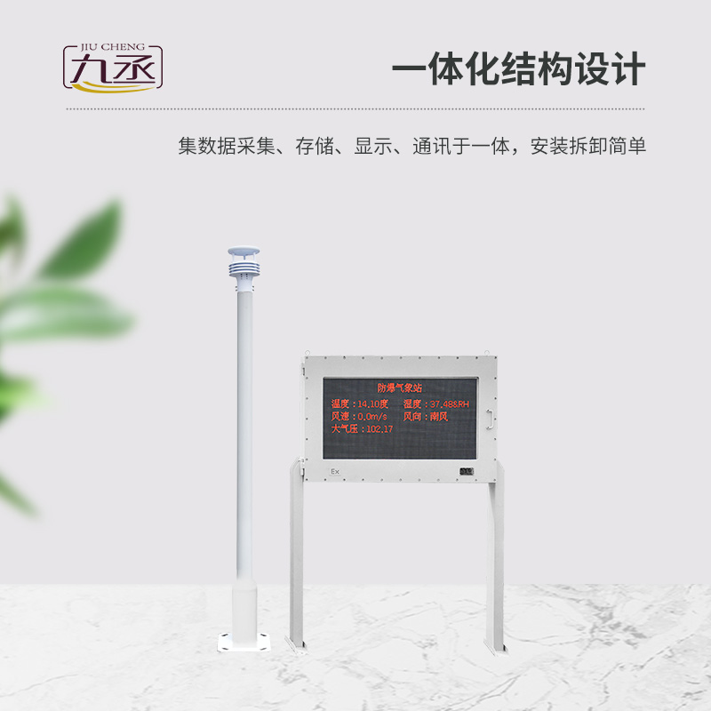 大屏款防爆氣象站——大屏顯示,信息一目了然 大屏款防爆氣象站——大屏顯示,信息一目了然