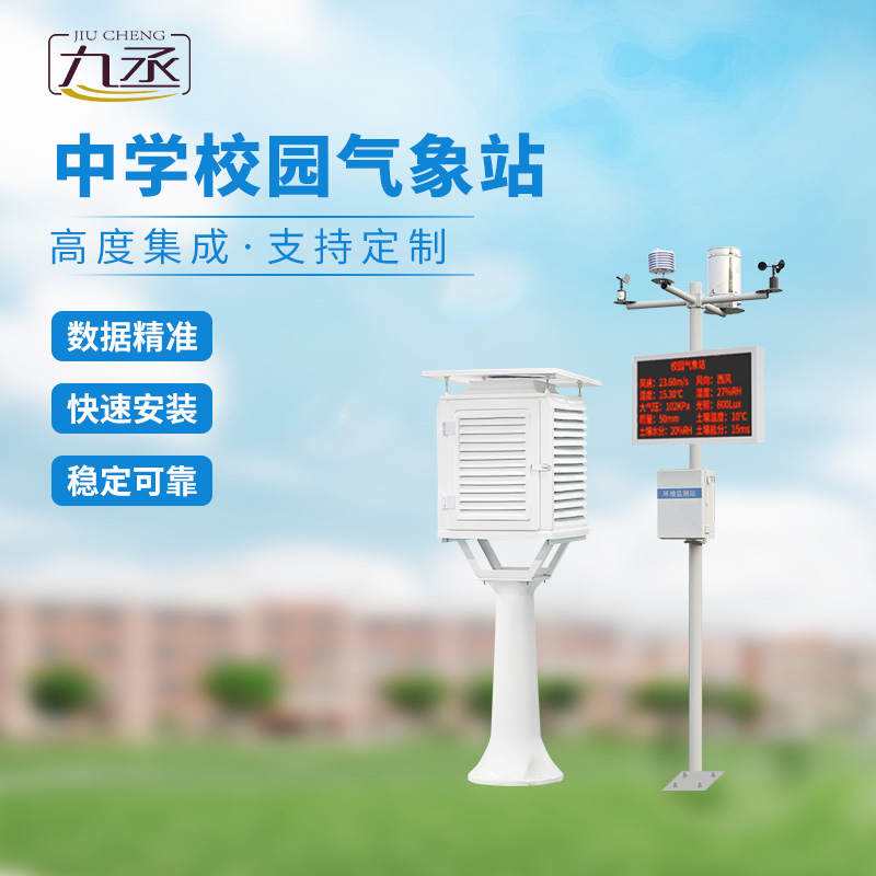 中學(xué)校園氣象觀測(cè)站的作用 中學(xué)校園氣象觀測(cè)站的作用