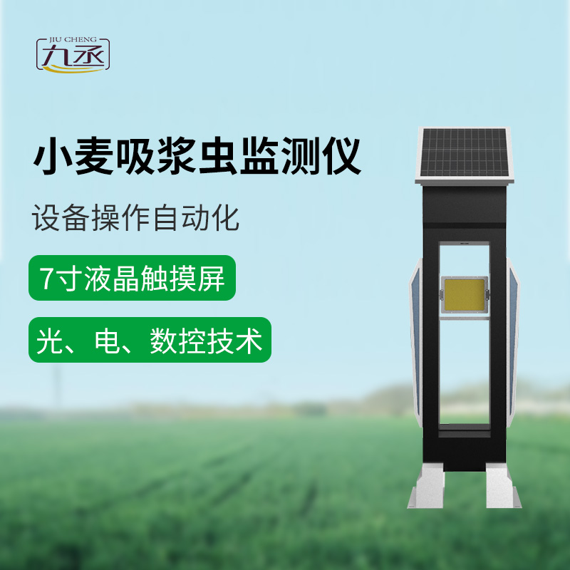 小麥吸漿蟲在線監測系統助力農田守護戰