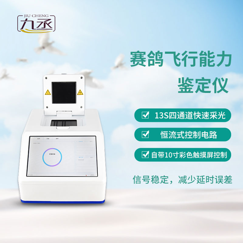 鴿子dna鑒定儀器可用于賽鴿飛行能力檢測 鴿子dna鑒定儀器可用于賽鴿飛行能力檢測