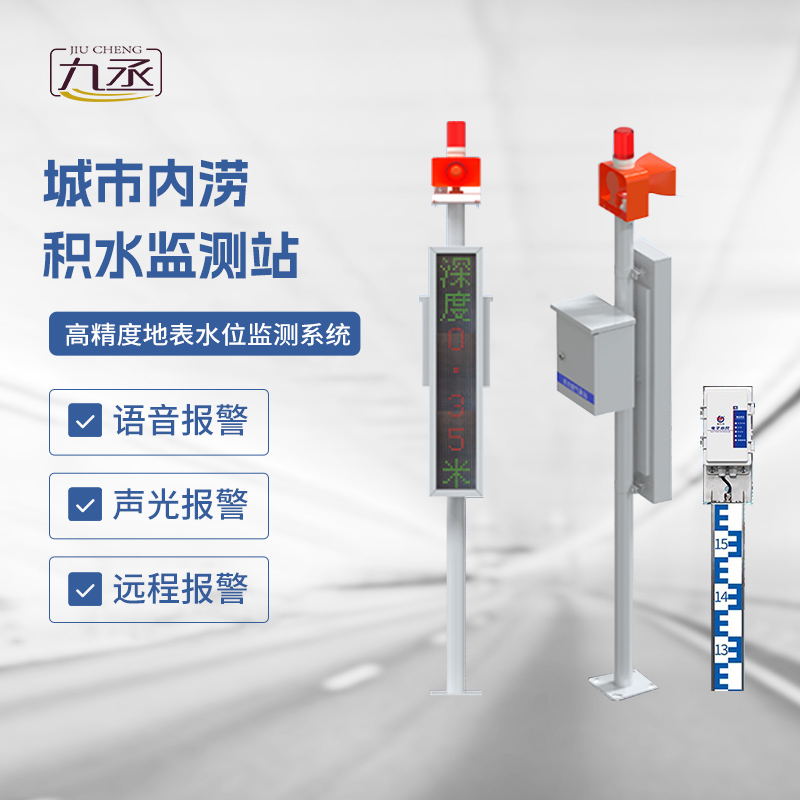 電子水尺積水監測站