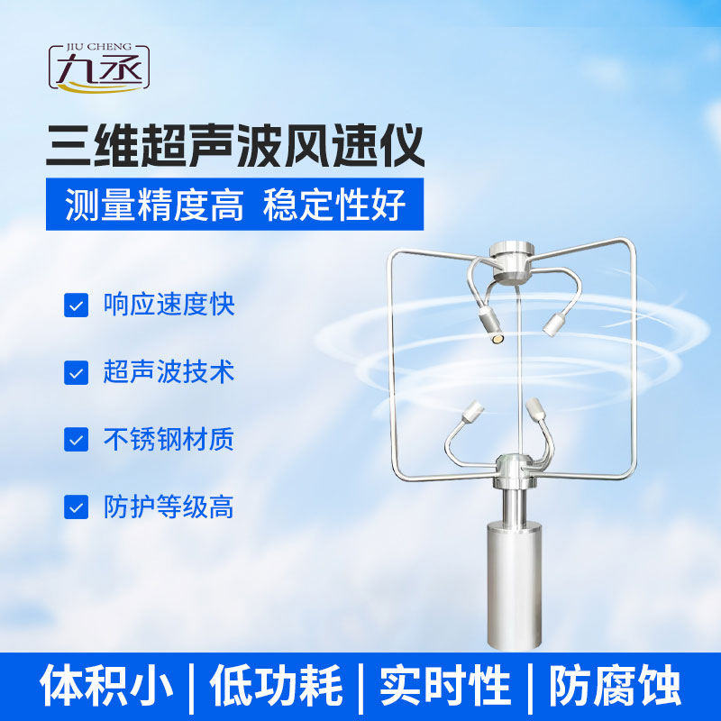 超聲波三維風速風向儀