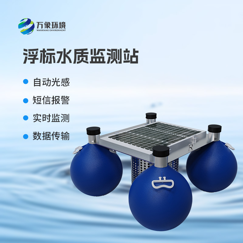 浮標式水質自動監測站 浮標式水質自動監測站