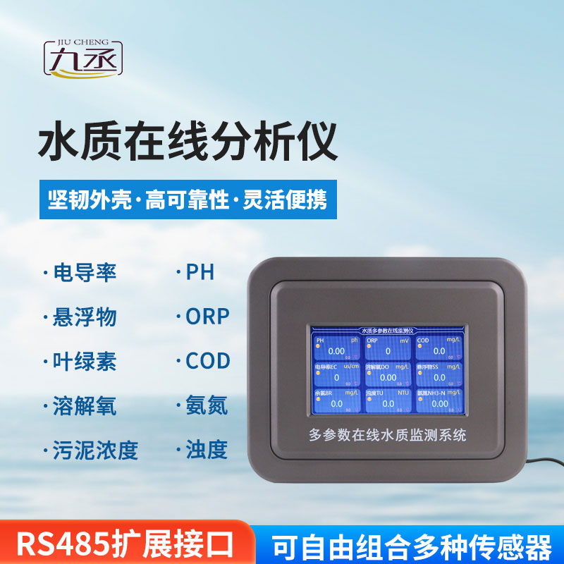 水質在線檢測儀