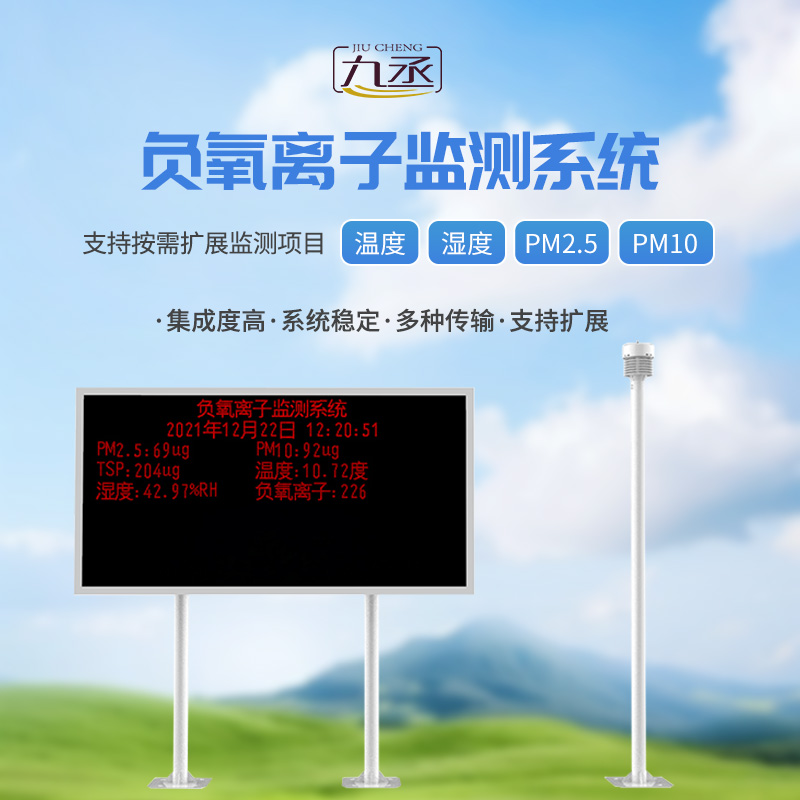 負氧離子在線監(jiān)測系統(tǒng)