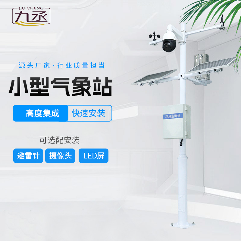 農(nóng)業(yè)智能小型氣象站監(jiān)測什么 農(nóng)業(yè)智能小型氣象站監(jiān)測什么