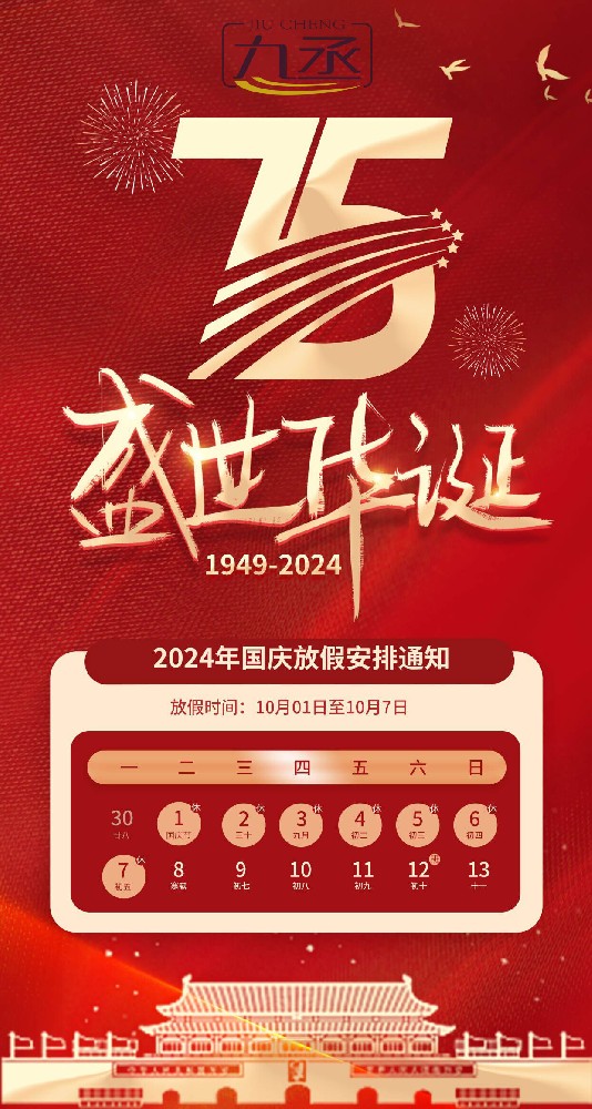 2024年山東九丞智能科技國慶節(jié)放假通知 2024年山東九丞智能科技國慶節(jié)放假通知