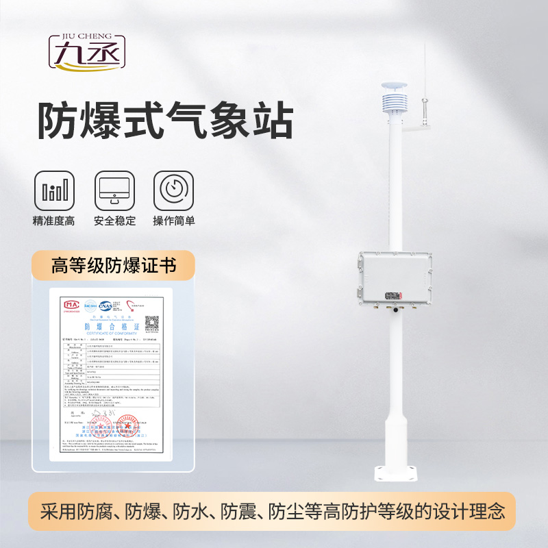 新材料防爆氣象站的優(yōu)勢 新材料防爆氣象站的優(yōu)勢