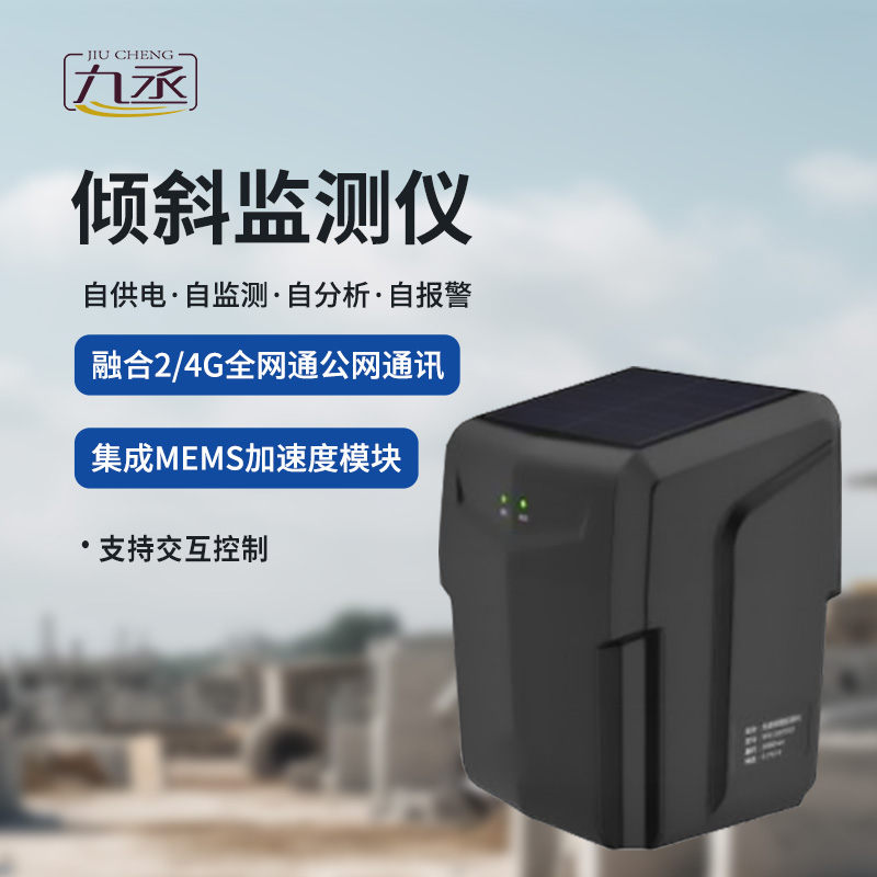 一體化傾斜姿態監測儀 一體化傾斜姿態監測儀