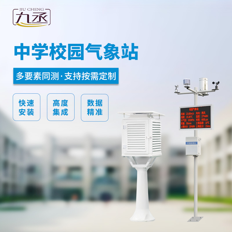 中學校氣象觀測站使用方案 中學校氣象觀測站使用方案