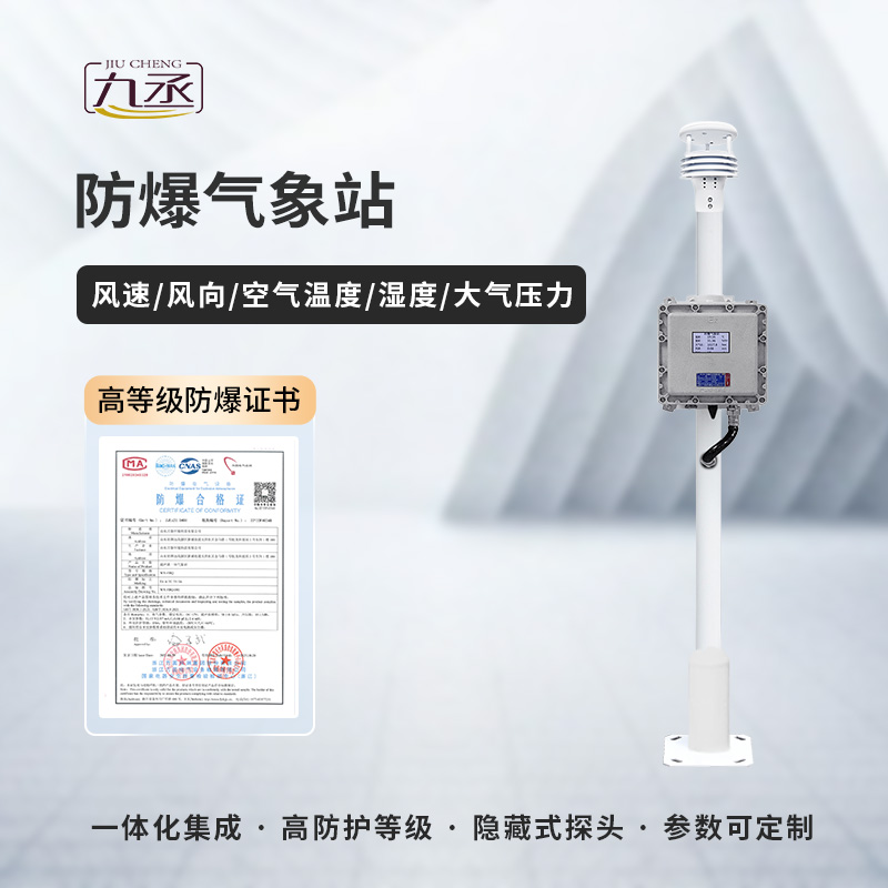 防爆氣象檢測系統