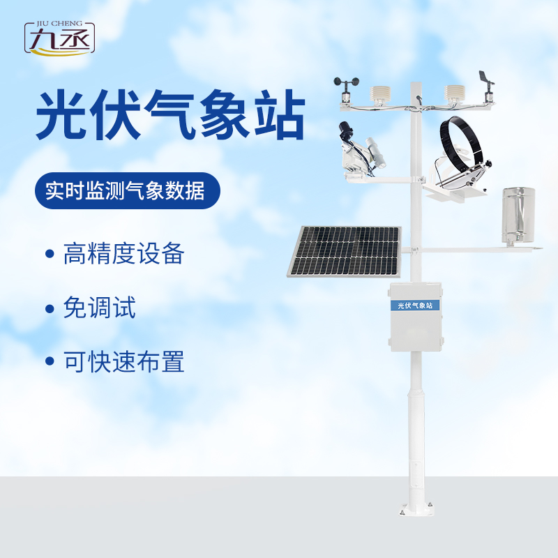 光伏檢測(cè)氣象站