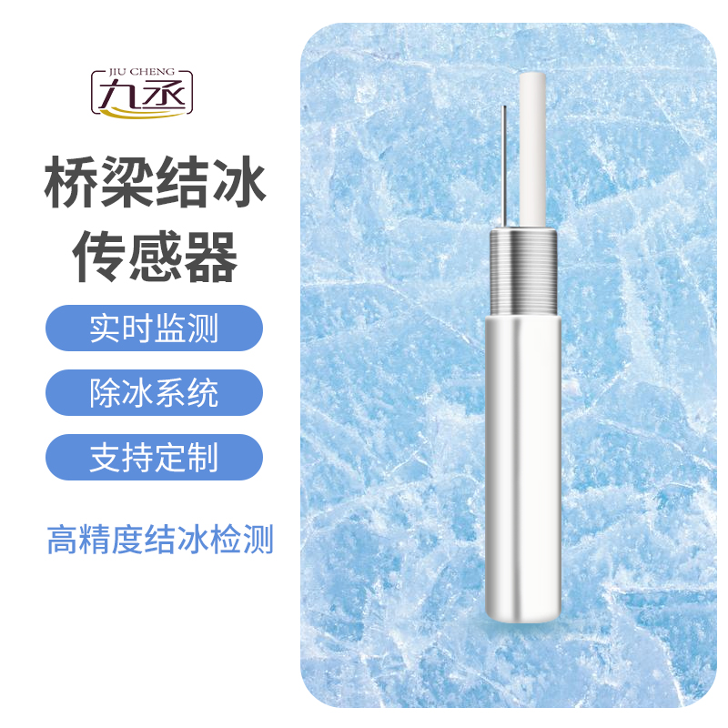 結冰厚度傳感器 結冰厚度傳感器