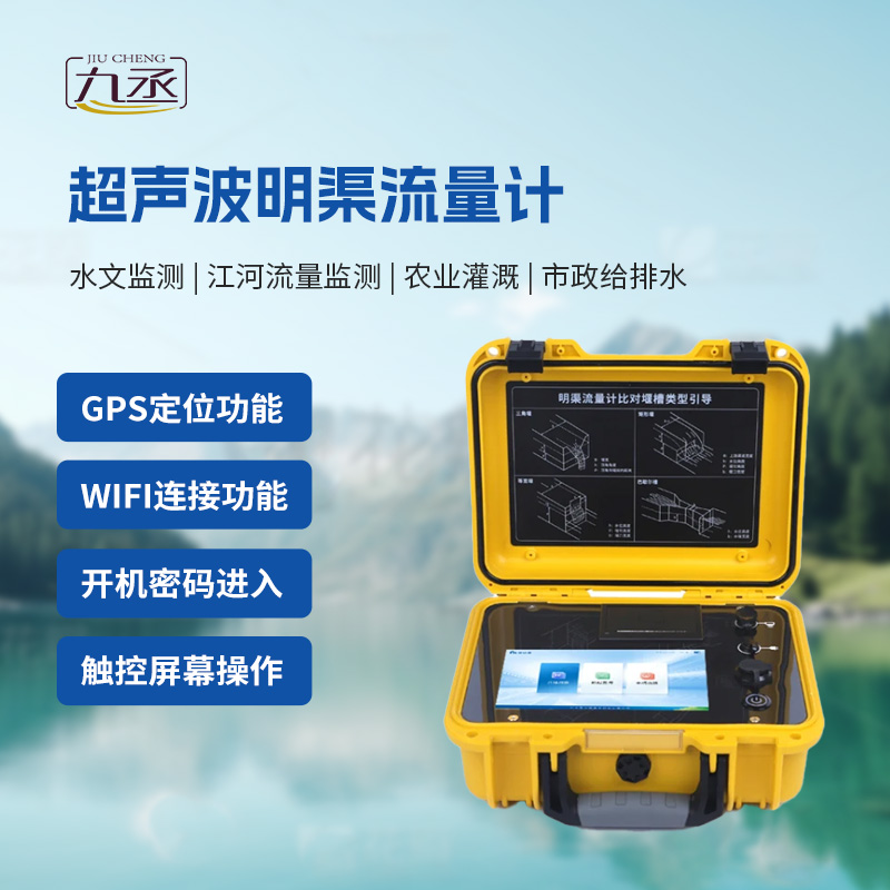 便攜式明渠流量計 便攜式明渠流量計