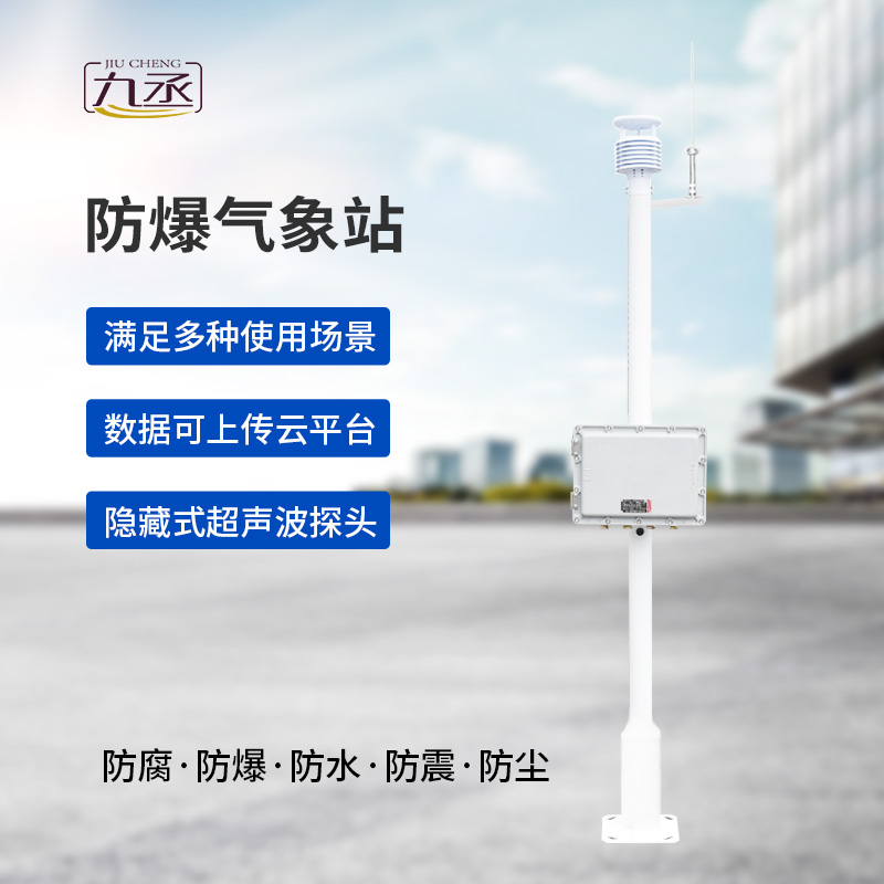 防爆氣象站實時監(jiān)測系統(tǒng) 防爆氣象站實時監(jiān)測系統(tǒng)