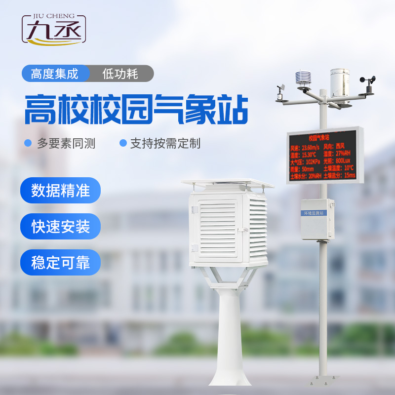 高校校園科普氣象站進校園有什么作用? 高校校園科普氣象站進校園有什么作用?