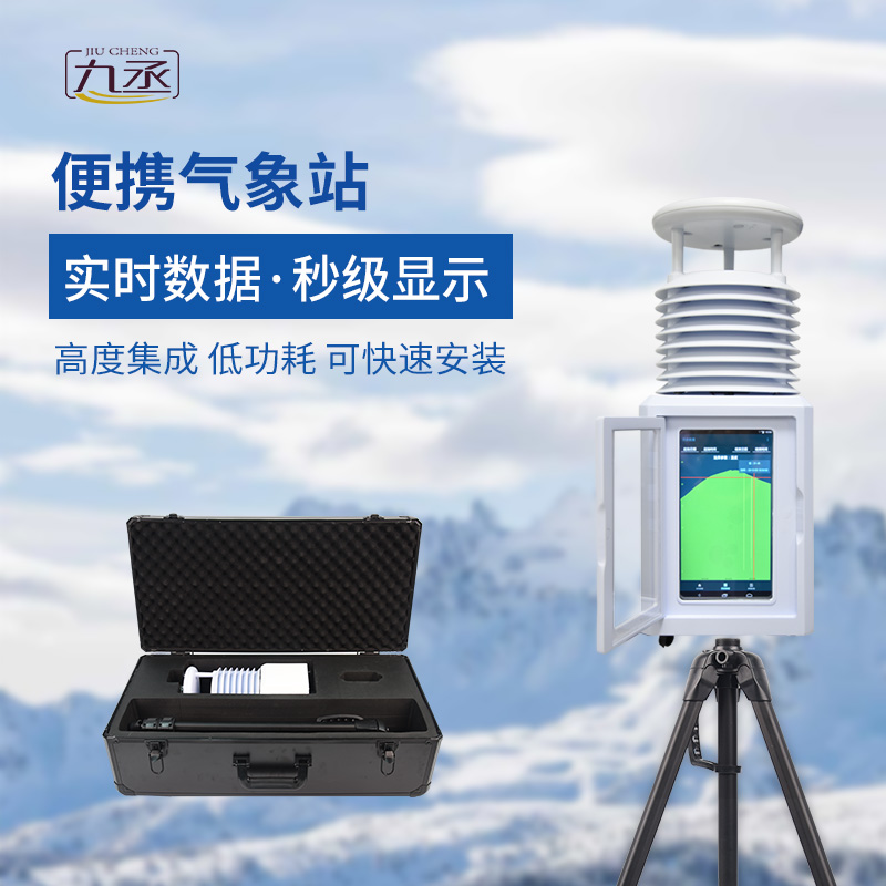 便攜式環(huán)境監(jiān)測站——一款及時響應的八要素便攜式氣象站