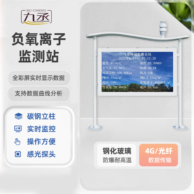 高智能負氧離子監測站 高智能負氧離子監測站