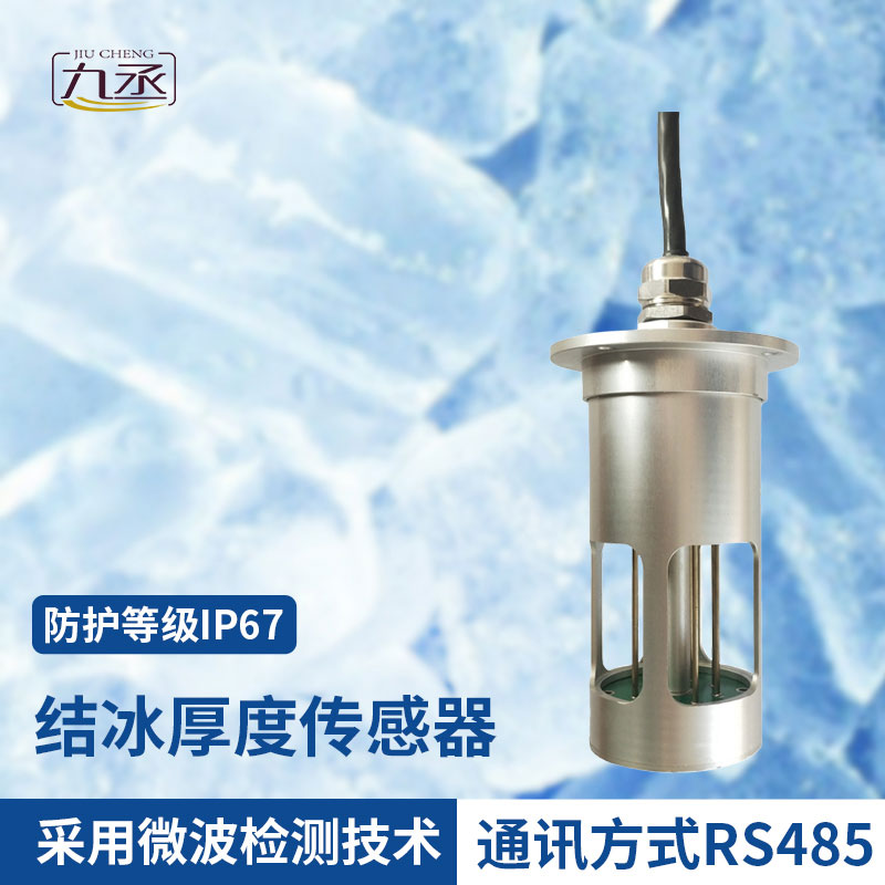 積冰厚度傳感器 積冰厚度傳感器