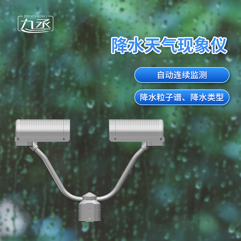 降水天氣現象儀 降水天氣現象儀