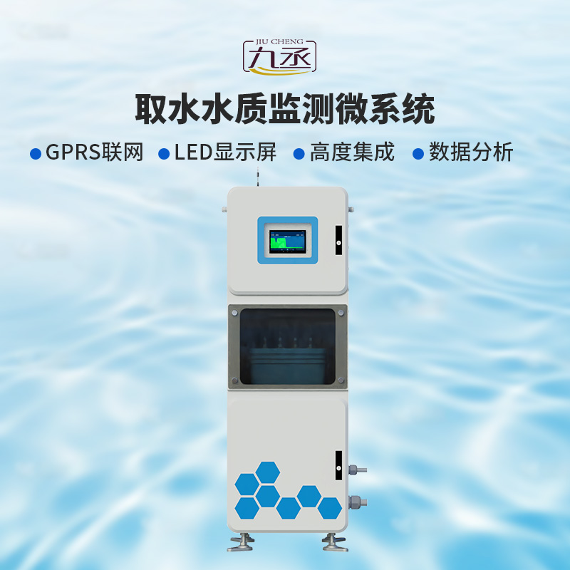 取水水質監測微系統 取水水質監測微系統