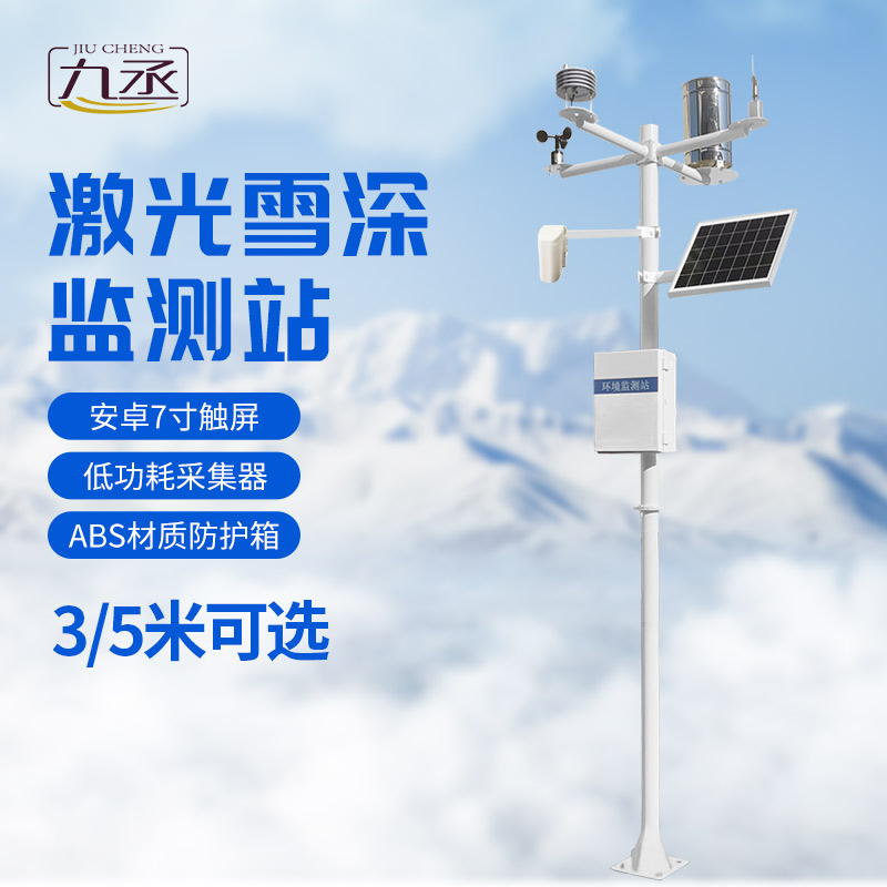 激光雪深監測站 激光雪深監測站