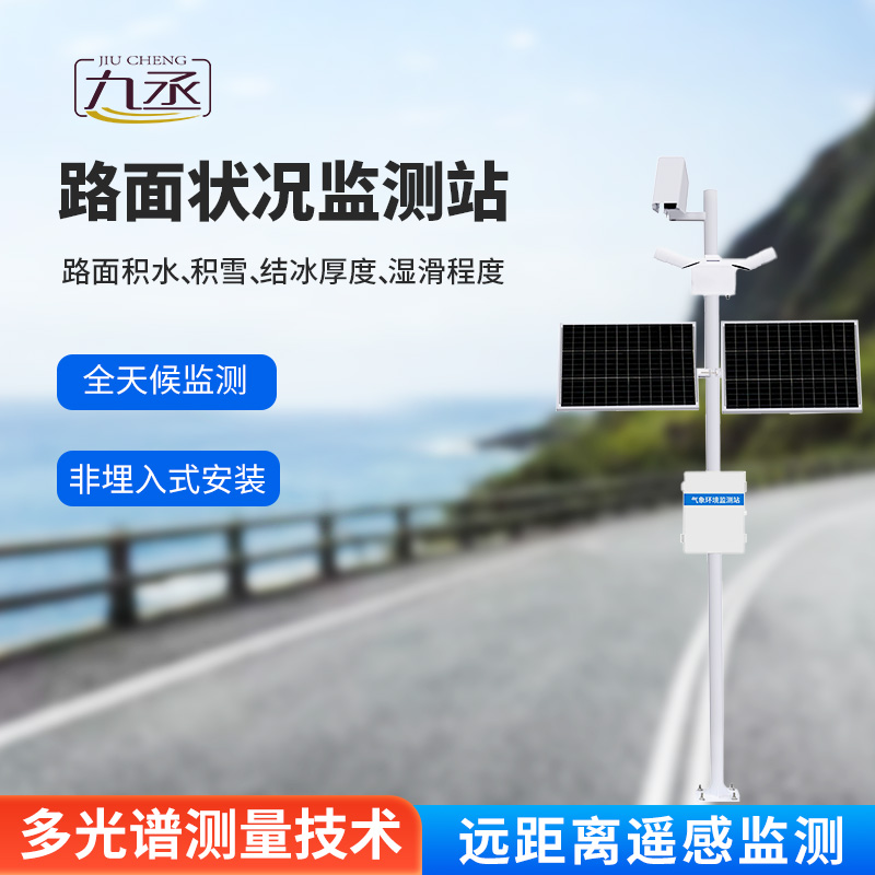 路面狀況監(jiān)測系統(tǒng):采用遙感技術(shù),避免了對道路的破壞 路面狀況監(jiān)測系統(tǒng):采用遙感技術(shù),避免了對道路的破壞