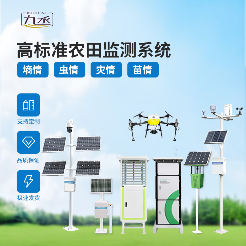 農業一體式四情監測系統，技術實力過硬的高標準農田建設設備！
