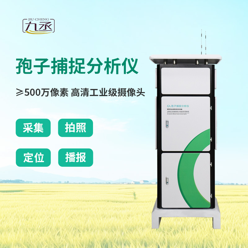 智能孢子捕捉儀,農業四情監測系統中的重要一環! 智能孢子捕捉儀,農業四情監測系統中的重要一環!