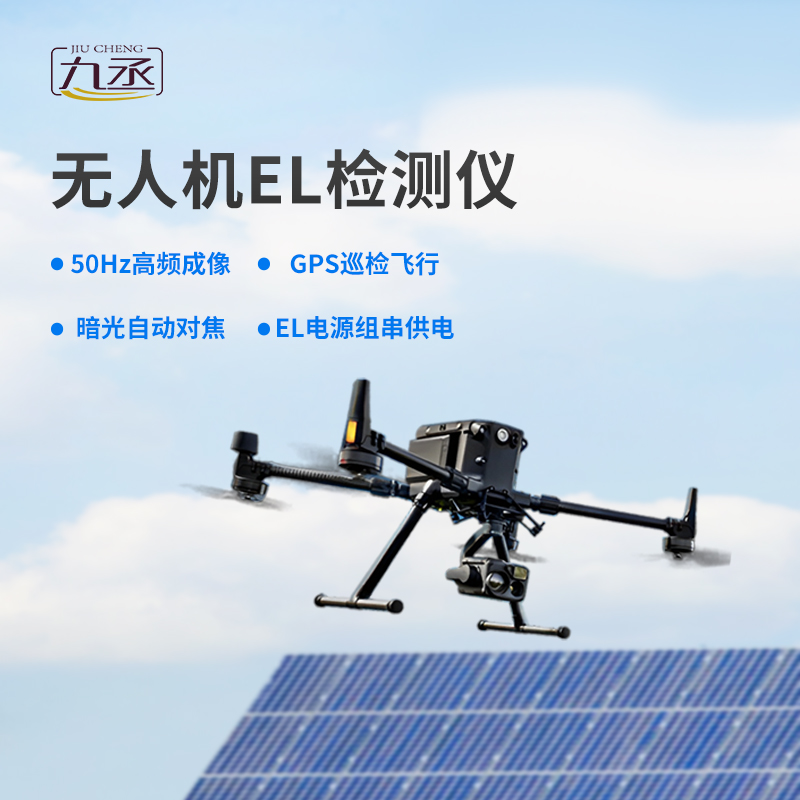 無人機el檢測儀,創新優勢體現在哪? 無人機el檢測儀,創新優勢體現在哪?