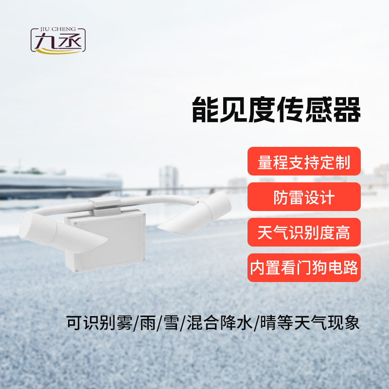 50km能見度傳感器