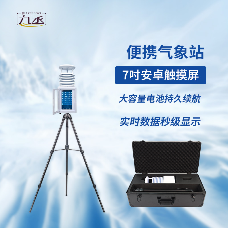 便攜式環境監測站 便攜式環境監測站