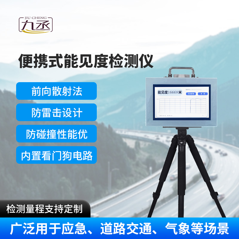 便攜式能見度檢測儀,除了便攜,還有什么優點? 便攜式能見度檢測儀,除了便攜,還有什么優點?