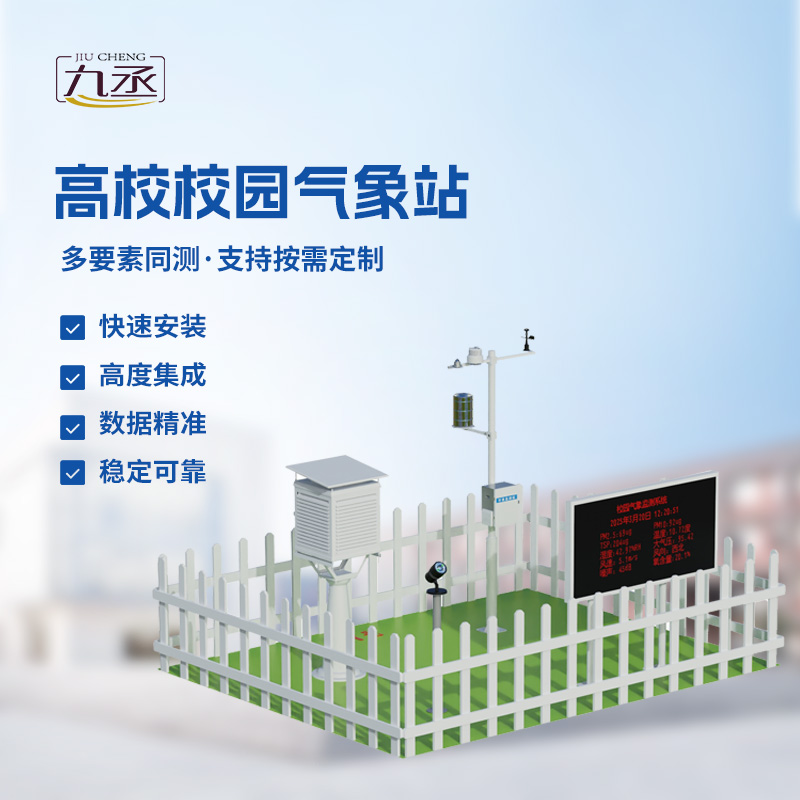 校園科普氣象站