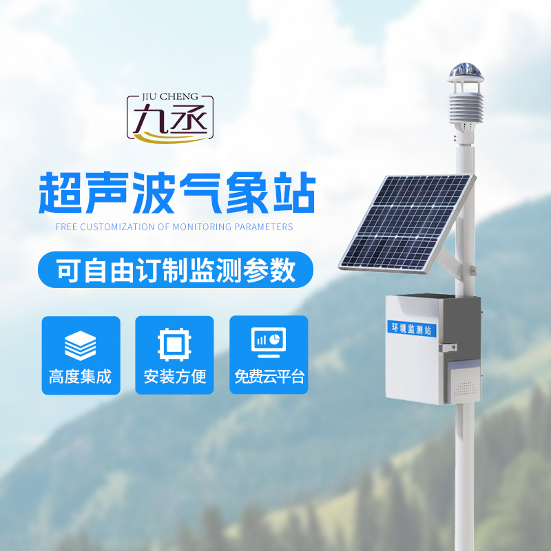 超聲波氣象監(jiān)測站——各個地方氣象環(huán)境監(jiān)測都在行! 超聲波氣象監(jiān)測站——各個地方氣象環(huán)境監(jiān)測都在行!