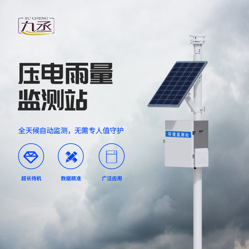 雨量監(jiān)測為什么要選擇壓電式雨量監(jiān)測站? 雨量監(jiān)測為什么要選擇壓電式雨量監(jiān)測站?