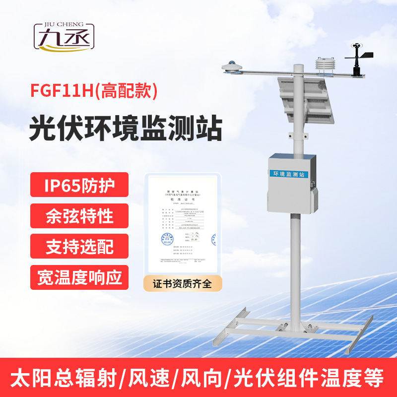 分布式光伏氣象站——提高光伏發(fā)電效率必備工具 分布式光伏氣象站——提高光伏發(fā)電效率必備工具