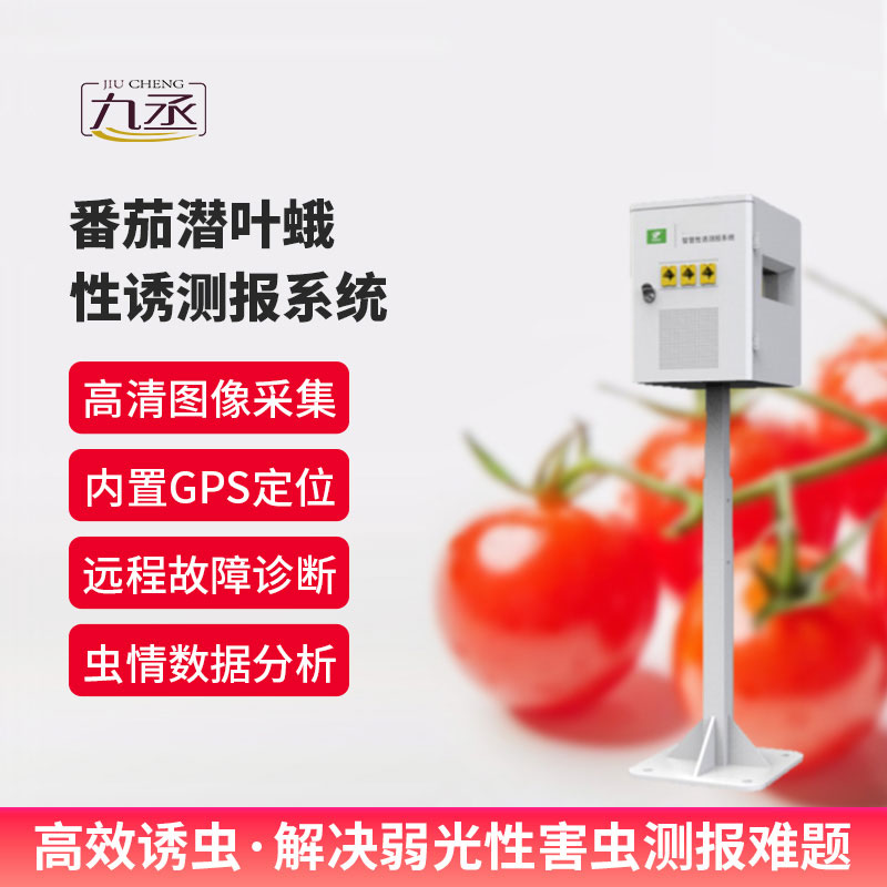 番茄潛葉蛾性誘測(cè)報(bào)系統(tǒng)