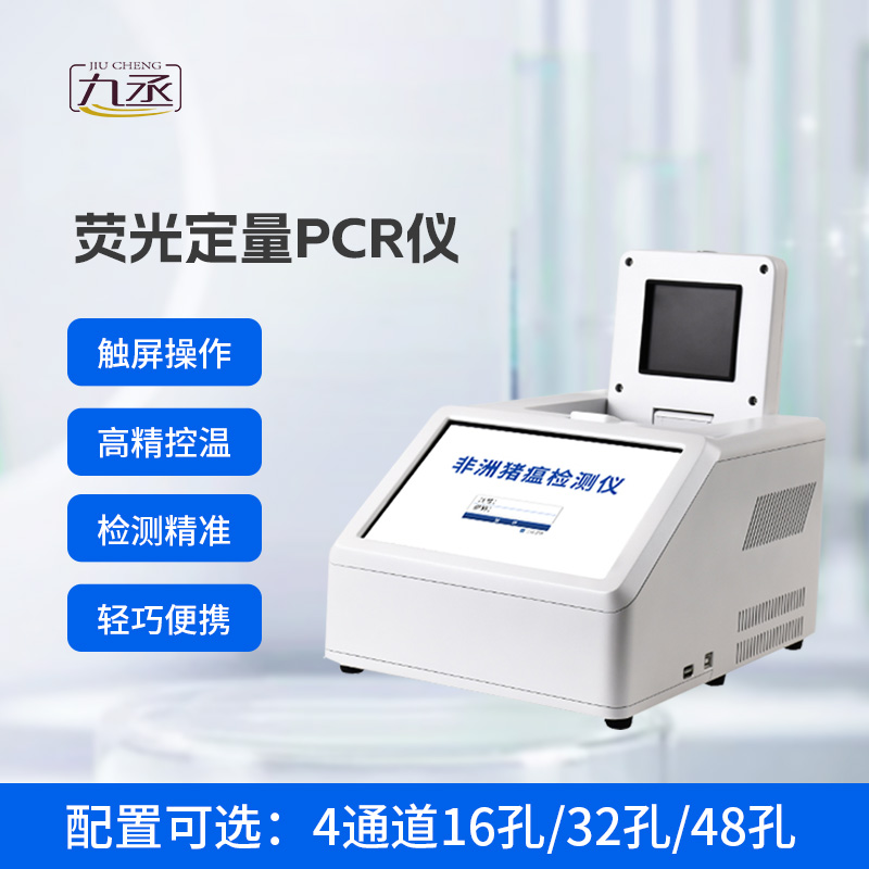 4通道48孔熒光定量PCR 4通道48孔熒光定量PCR