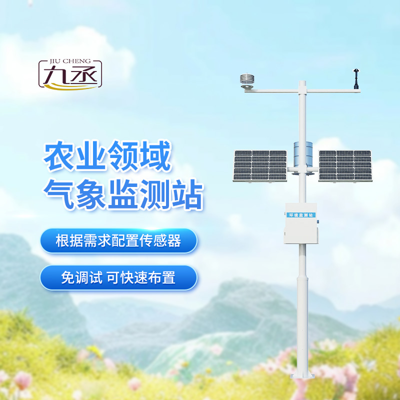 特色農業氣象觀測站,助我特色農業實現可持續發展 特色農業氣象觀測站,助我特色農業實現可持續發展