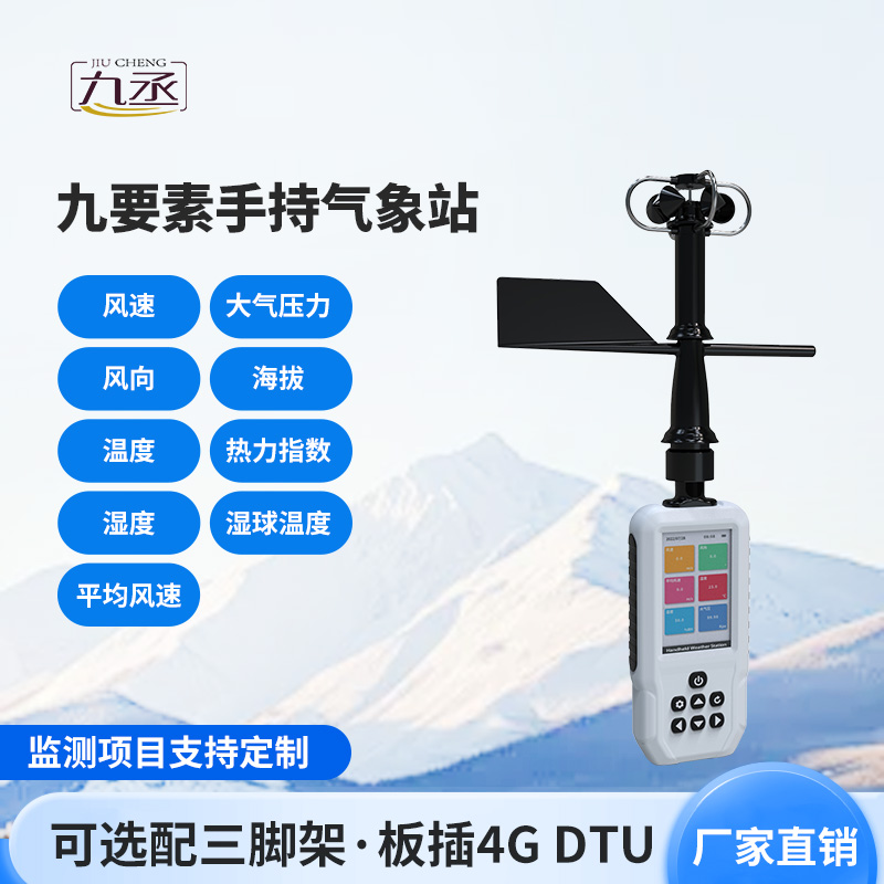 高精度手持9要素氣象站，監測氣象天氣有一套