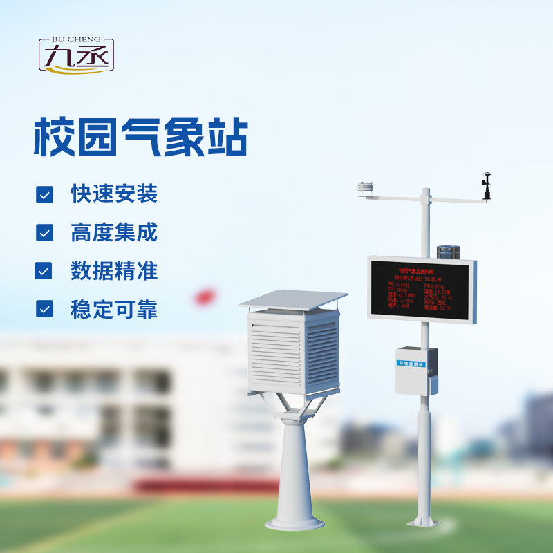 校園氣象檢測站，校園活動安全管理重要保障