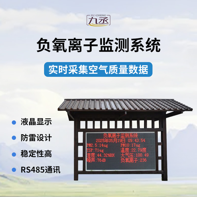 國產全自動負氧離子在線監測系統