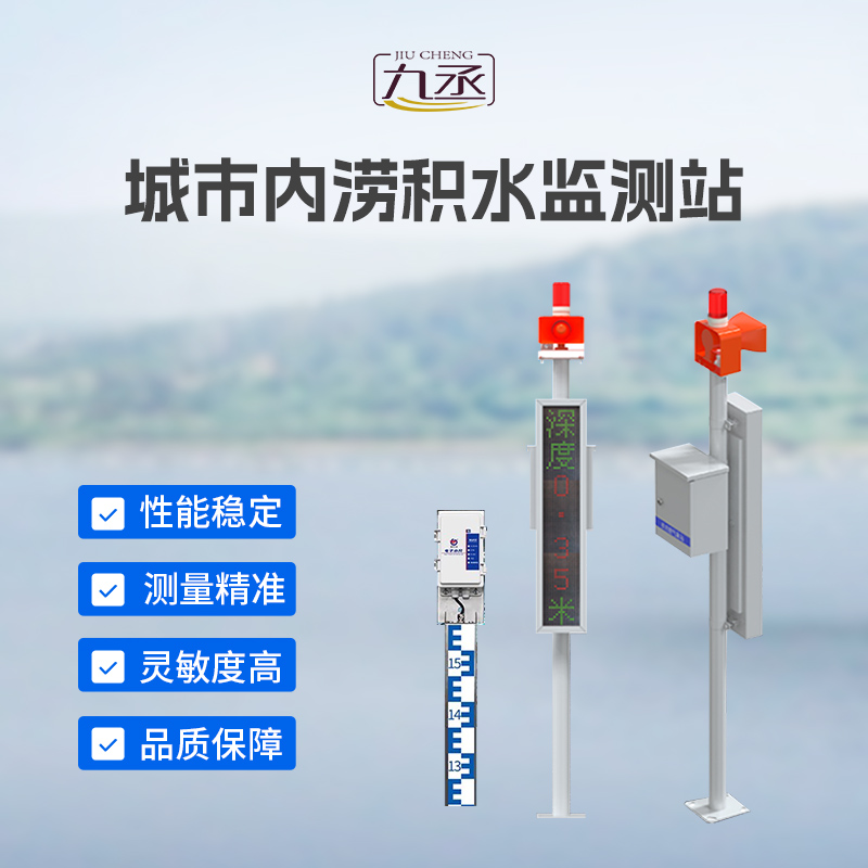 城市內澇積水監(jiān)測站 城市內澇積水監(jiān)測站