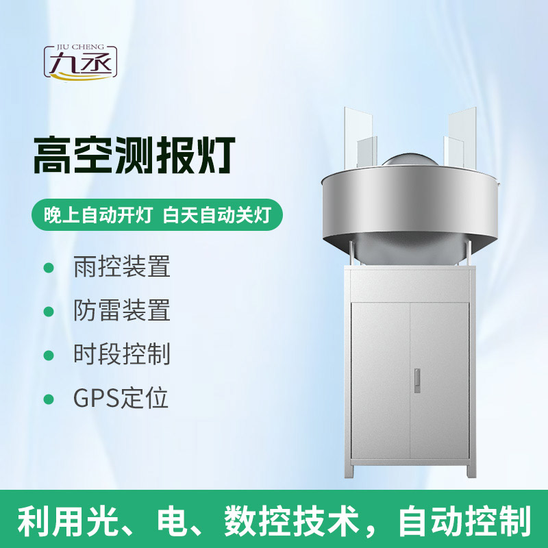 高空測報(bào)燈