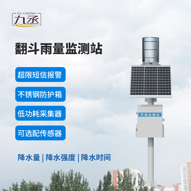 翻斗自動雨量站:降水監(jiān)測的 翻斗自動雨量站:降水監(jiān)測的