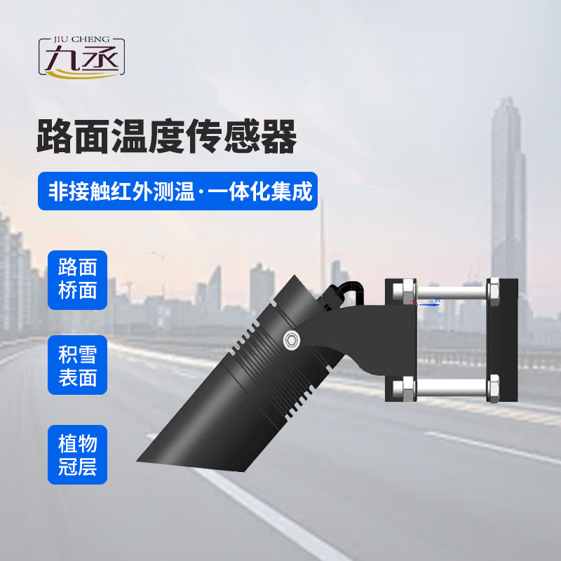 路面溫度傳感器